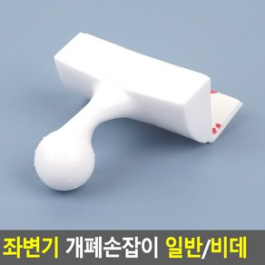 좌변기 개폐손잡이 일반/비데, 상세페이지 참조