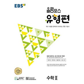 [최신판] EBS 올림포스 유형편 수학 2 2024, 수학영역