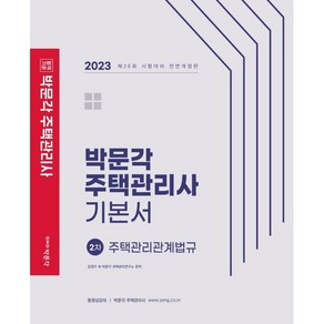 2023 박문각 주택관리사 기본서 2차 주택관리관계법규