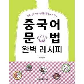 중국어 문법 완벽 레시피 : 문법 전문가의 완벽한 중국어 비법서 (본책+워크북), 상품명