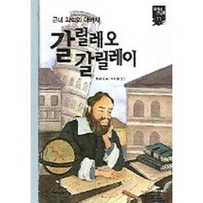 갈릴레오 갈릴레이, 주니어랜덤, 새 시대 큰 인물