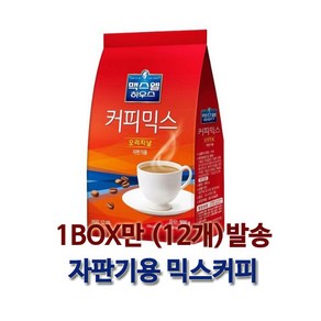 자판기 커피믹스 맥스웰하우스 커피믹스 오리지널 900g 1박스