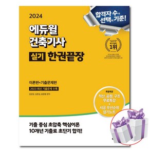 2024 에듀윌 건축기사 실기 한권끝장 이론편+기출문제편 자격증 시험 교재 ( 사 은 품 증 정 )