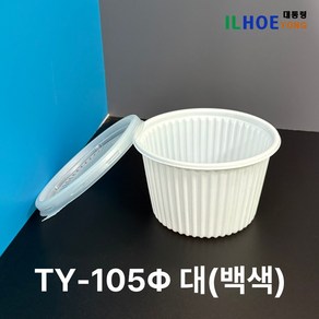 [TY-105파이 대] 화이트 국용기 밥용기 소스용기 PP1000개 세트(뚜껑포함), 1세트, 1000개입