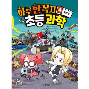 하루 한 꼭지 초등 과학 4: 물리학, 김지현 글/임혜영 그림/안민기 감수, 주니어김영사