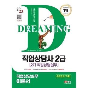 2023 SD에듀 직업상담사 2급 2차 직업상담실무 이론서:무료강의(기출), 시대고시기획