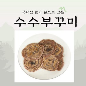 수수부꾸미 국내산찹쌀 국내산수수 국산팥 개별포장 즉석 부침개 냉동전