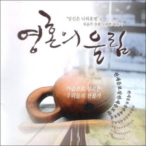 (CD) 하윤주 - 영혼의 울림 (찬불가 메들리), 단품