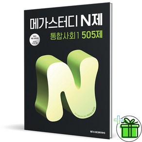 2025 메가스터디 N제 통합사회 1 505제, 사회영역, 고등학생