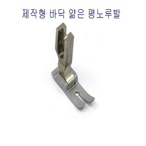 미싱부속나라[제작형] 본봉 평노루발 (바닥얇은)노루발, 1개