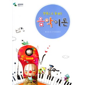 한권으로 끝내는 음악이론 : MUSIC + THEORY