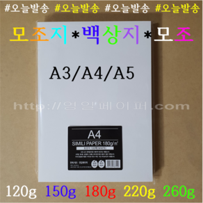 [영일페이퍼] A4 백상지 100장 / 120g 150g 180g 220g 260g / 모조지