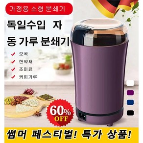 독일수입 자동 가루 분쇄기 180ML 대용량 미니 음식물 분쇄기 가정용 가루 고추 양념 곡물 제분기 다지기, 블랙