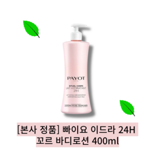 [본사 정품][payot][단품] [ 72시간 깊은 보습] 빠이요 이드라 24H 꼬르 바디로션, 1개, 400ml