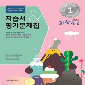 2024년 아이스크림 초등학교 과학 4-2 자습서&평가문제집 겸용 (현동걸) [선물소울]