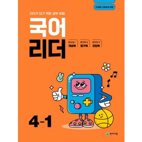 국어 리더 초등 4-1(2025):22개정 교육과정 반영, 국어 리더 초등 4-1(2025), 천재교육 편집부(저), 천재교육