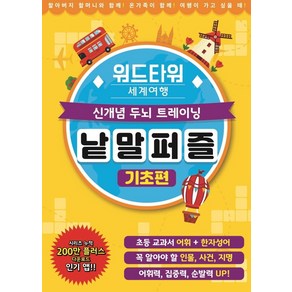 워드타워 세계여행 낱말퍼즐: 기초편:신개념 두뇌 트레이닝, 학산문화사, 학산문화사 편집부