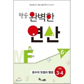 한솔 완벽한 연산MF단계6권(분수와덧셈과뺄셈)초등3.4(완벽한연산능력향상), 한솔스쿨