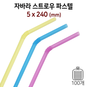 5mm 자바라형 음료빨대 스트로우 (파스텔) 1봉/100개입, 1개