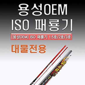 [용성] PRO ISO 경기 패룡기 (대물전용/수량한정품)