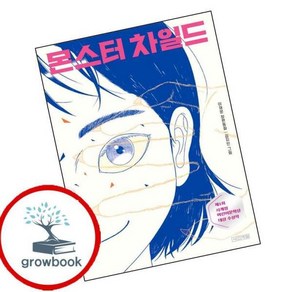[그로우북] 몬스터 차일드 이슈도서, 상세 설명 참조, 상세 설명 참조