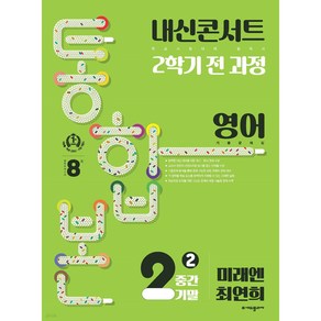 내신콘서트 2학기 통합본 기출문제집 영어 중2 미래엔 최연희 (2024년)