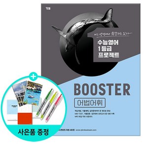 Booster 어법어휘