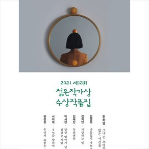 제12회 젊은작가상 수상작품집(2021), 문학동네, 9788954678407, 전하영,김멜라,김지연,김혜진,박서련,서이제,한정현 공저