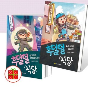 [전집] 후덜덜 식당 1~3 세트 (전3권) : [양면색종이+예쁜 핸디노트 증정], 아르볼(전집)