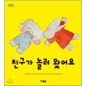 친구가 놀러 왔어요, 이다 예센 글/한나 바르톨린 그림/앤서니 브라운 ..., 현북스