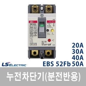 LS산전 분전반용 EBS52Fb, 1개