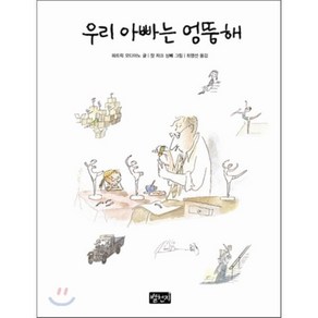 우리 아빠는 엉뚱해 : 2014 노벨문학상 수상 작가, 파트릭 모디아노 글/장 자끄 상뻬 그림/이세욱 역, 별천지