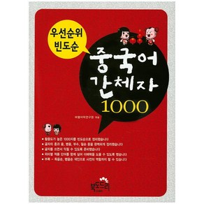 우선순위 빈도순 중국어 간체자 1000, 북도드리