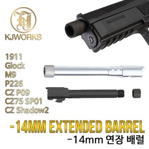 |건스토리| KJW Extended Barrel / -14mm /소음기 장학형 아웃바렐