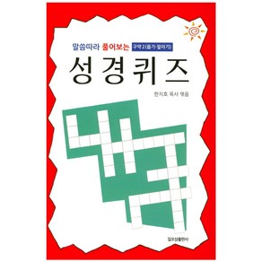 말씀따라 풀어보는 성경퀴즈: 구약 2(욥기-말라기)