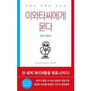 이와타씨에게 묻다:닌텐도 부활의 아이콘, 이콘, 호보닛칸이토이신문 편/오연정 역