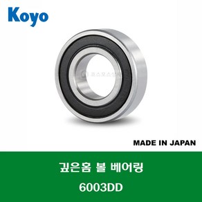 6003DD 6003DDC3 6003 2RS 6003LLU 일제 NSK NTN 깊은홈 볼 베어링 DD(고무커버)타입 내경 17MM, 1개