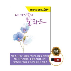 노래칩 USB 내 기억속의 오리지날 발라드 90곡