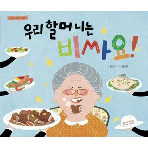 우리 할머니는 비싸요 <마음이 따뜻해지는 그림책>