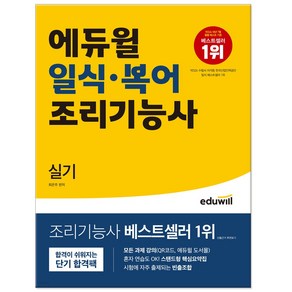 에듀윌 일식 복어조리기능사 실기 교재 책 자격증