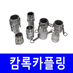 캄록 카플링 알루미늄 캠록 원터치 커플링 양수기 냉각 배관용 벌크차 CAMLOCK 카프링, 선택1.알루미늄카플링C타입(호스용), 3/4(20A)-호스내경19MM, 1개