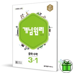 (사은품) 개념원리 중학 수학 3-1 (2025년) 중3, 수학영역, 중등3학년