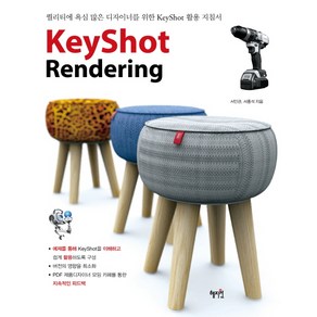 KeyShot Rendeing(키샷 렌더링):퀄리티에 욕심 많은 디자이너를 위한 Keyshot 활용 지침서, 혜지원