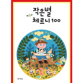 작은별 체르니 100