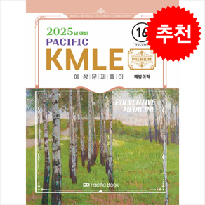 2025 Pacific KMLE 예상문제풀이 16 예방의학 + 쁘띠수첩 증정, 퍼시픽북