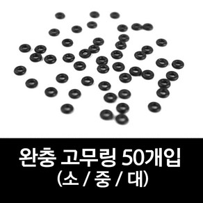 완충 고무링 민물 중층 내림 낚시 자작 채비 찌고무