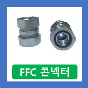 FFC GW SW SF 후렉시블 연결 방수 컨넥터 22MM, FFC컨넥터-22MM, 1개