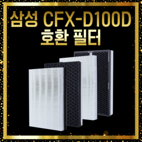 삼성 공기청정기 AX60M5550WFD 필터 CFX-D100D 호환, 01 기본형