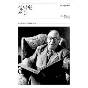 실낙원 서문, 홍성사, C.S 루이스 저/홍종락 역