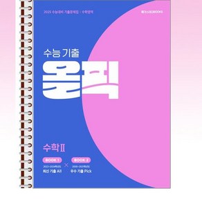 수능 기출 올픽 수학영역 수학 2 (2024년) - 스프링 제본선택, 제본안함, 고등학생